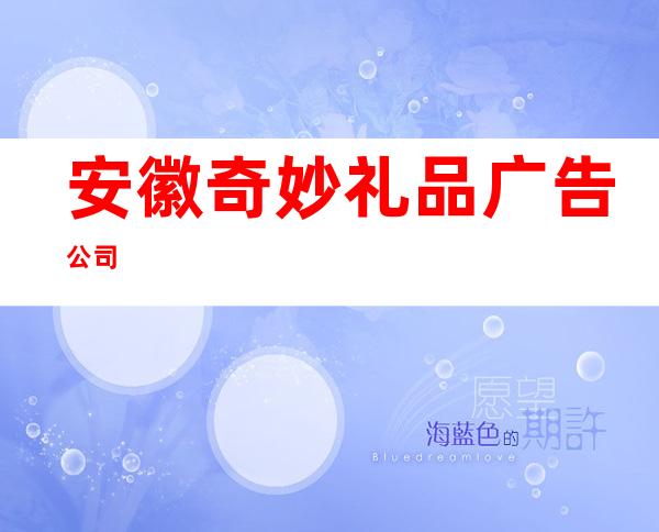 安徽奇妙礼品广告公司